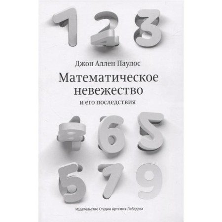 Mathematical ignorance and its consequences. Paulos John Allen