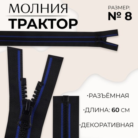 Lightning "Tractor", No. 8, detachable, automatic lock, 60 cm, black/blue color