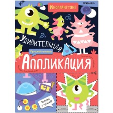 An amazing application. Aliens. Nikiforova A.