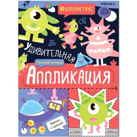 An amazing application. Aliens. Nikiforova A.
