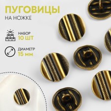 A set of metal buttons on the leg, d = 15 mm, 10 pcs, bronze color