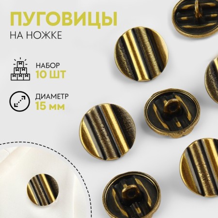 A set of metal buttons on the leg, d = 15 mm, 10 pcs, bronze color
