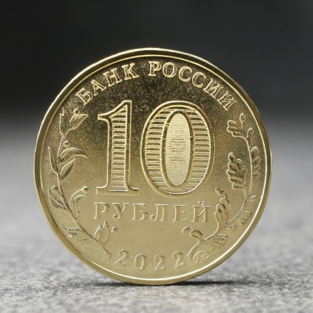 Coin "10 rubles" Magnitogorsk, 2022-1