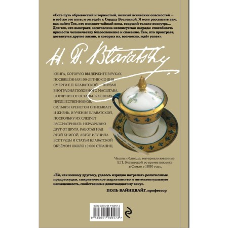 Е.П.Блавацкая. История удивительной жизни. Крэнстон Сильвия-1