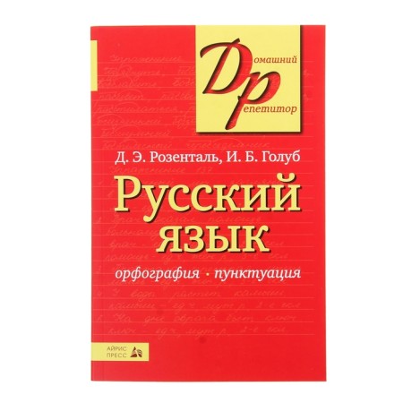 Russian language. Spelling and punctuation Rosenthal D.E., Golub I. B.