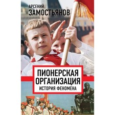 Pioneer organization. The story of the phenomenon. Arseniy Zashers