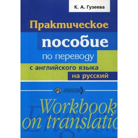 Practical manual for translation from English into Russian: Textbook. Guzeeva K.A.