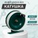 Inertial coil, metal plastic, diameter 6.5 cm, dark green/white color, 801