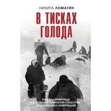 In a grip of hunger. The blockade of Leningrad in the documents of the German special services, the NKVD and letters of Leningraders. Lomagin N.A.