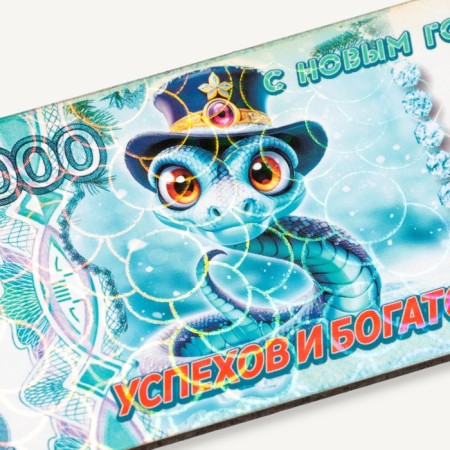Магнит-купюра "Символ года 2025.Успехов и богатства"-3
