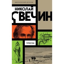 Turkestan. Svechin N.