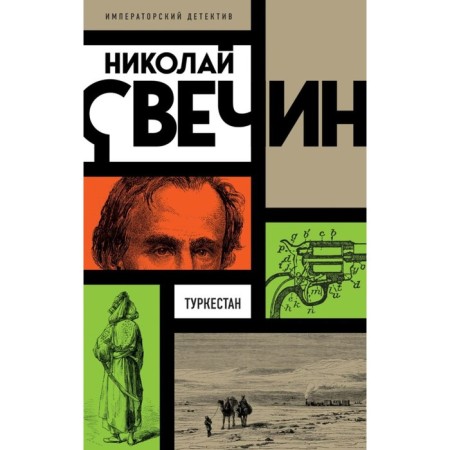 Turkestan. Svechin N.