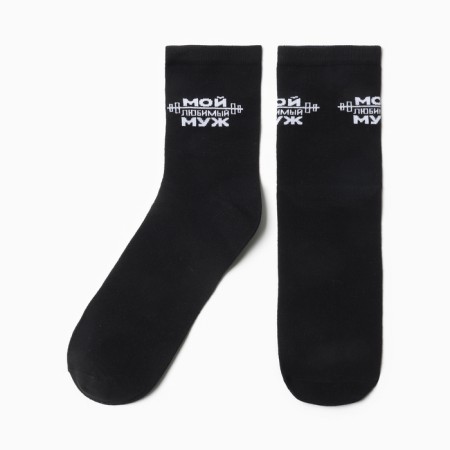 Male socks "beloved husband" 27-29 (41-44)