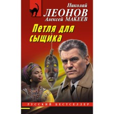 Loop for the detective. Leonov N.I., Makeev A.V.
