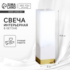 Свеча интерьерная белая с бетоном, низ золото, 5 х 5 х17,5 см