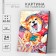 Picture on numbers on a canvas with a subframe "Corgi with a toy", 40 x 50 cm