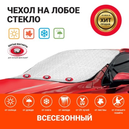 Protective cover Autoprofi on the windshield of the car, 187x128 cm