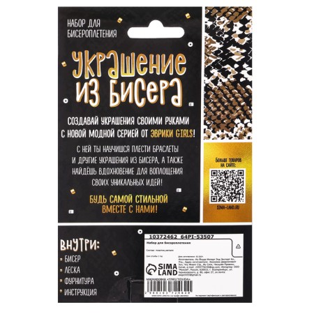 Euryshes decoration from beads set for beadwork, snake, Zolta-9