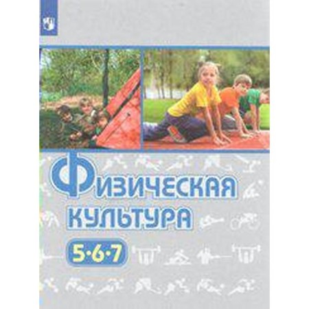 GEF. Physical culture, new design, modifications, 2019. 5-7 Grade 5-7