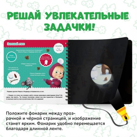 A book with a magic flashlight “In Search of the New Year tree”, 22 pp., 19 × 19 cm, Masha and the bear-2