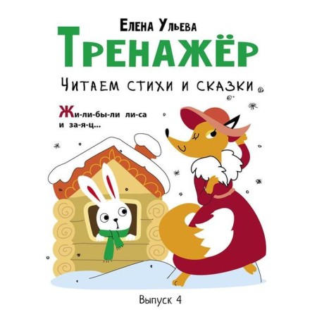 Training apparatus. We read poetry and fairy tales. Issue 4. Ulyeva E.