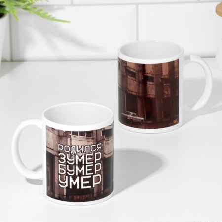 Sublimation mug "Born and died", with application