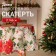 New Year. Baby Dolyana "Christmas Flowers" D145cm, 100% p/e, 140g/m2