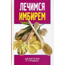 We are treated with ginger. Healers from the beds. Kolesova I.E.