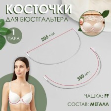 Bones for a bra, 350 × 205 × 2 mm, a cup FF, steam