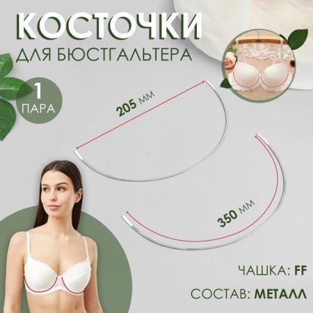 Bones for a bra, 350 × 205 × 2 mm, a cup FF, steam