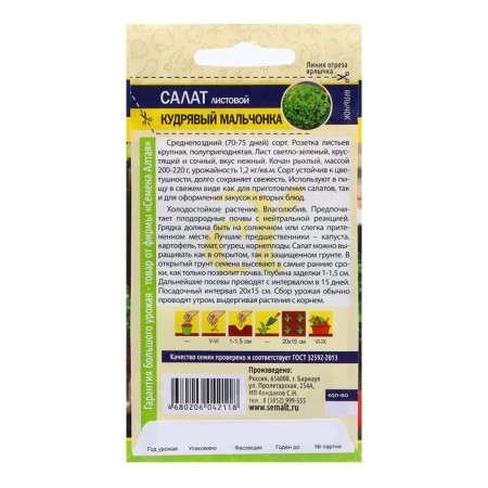 Salad seeds "Curly boy", 0.5 gr.-1