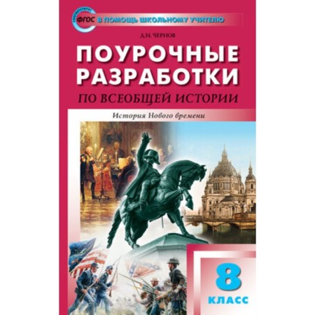 Lesson developments on universal history. 8th grade. The story of the new time