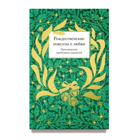 Christmas novels about love. Works of foreign writers. Strygin t
