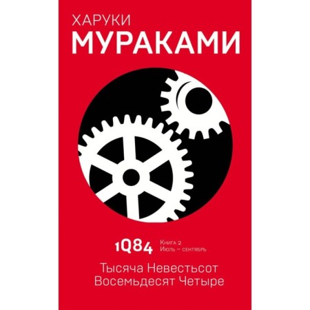 1Q84. A thousand is eighty -four. Book 2. July - September. Murakami Kh.