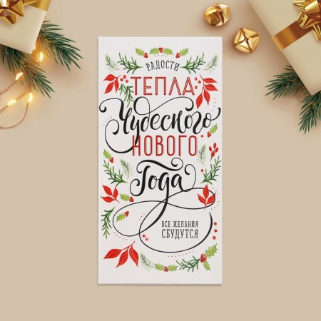 The envelope for the money "Wonderful New Year", font, 16.5 x 8 cm, New Year-2