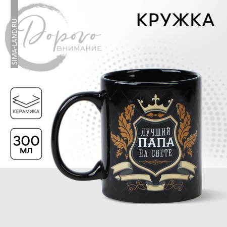 Ceramic mug "Best Dad", 300 ml, black color