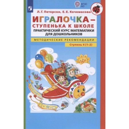 The player is a step to school. Practical course of mathematics for preschoolers. Guidelines. Step 4 (1-2)
