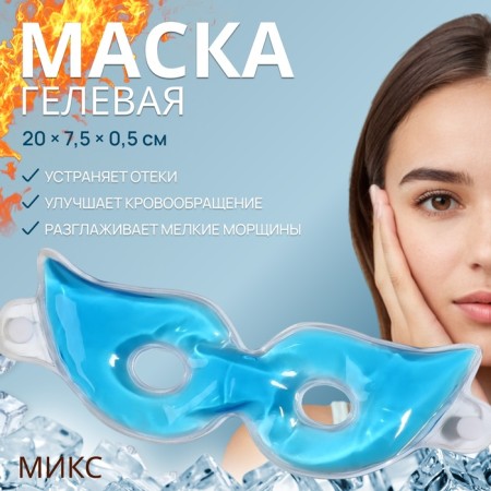 Facial mask hydrogel, cooling/warming, 20 × 7.5 × 0.5 cm, color mix