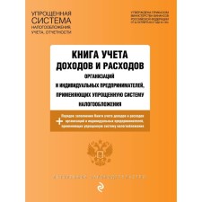 A book of accounting for income and expenses of organizations and individual entrepreneurs applying a simplified taxation system with amendments to 2023
