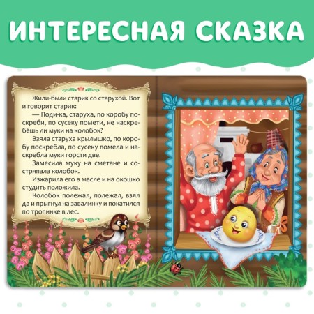 Russian folk tale "Kolobok", 10 p.-2