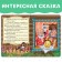 Russian folk tale "Kolobok", 10 p.