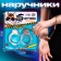 Carnival handcuffs "Dangerous"