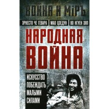 People's War. Mao Zedong, Che Guevara E., Nguyen Zyap