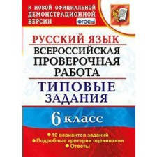 GEF. Russian language. All -Russian verification work. Typical tasks. 10 Options 6th grade, Gruzdeva E. N.