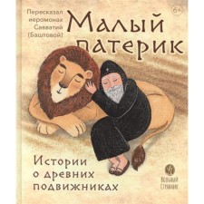Small Paterik. Stories about ancient ascetics