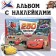 Альбом 250 наклеек «Ни дня без гонки», 17 × 24 см, 12 стр., Тачки