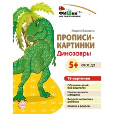 Painting prescriptions. Dinosaurs. Teaching manual. Blokhina M.S.