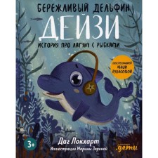 Бережливый Дельфин Дейзи. История про лагуну с рыбками. Локхарт Д.