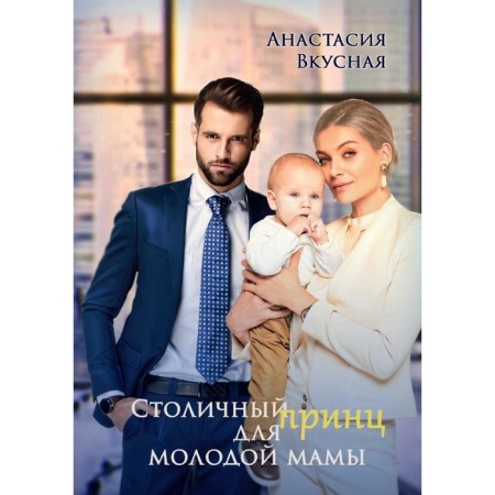 The metropolitan "prince" for a young mother. Tasty A.