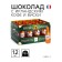 Chocolate sweets, set, with a liquor and Irish coffee, 155 g